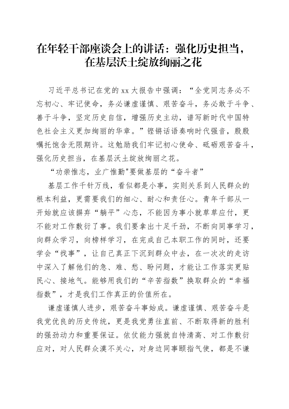 在年轻干部座谈会上的讲话强化历史担当，在基层沃土绽放绚丽之花_第1页