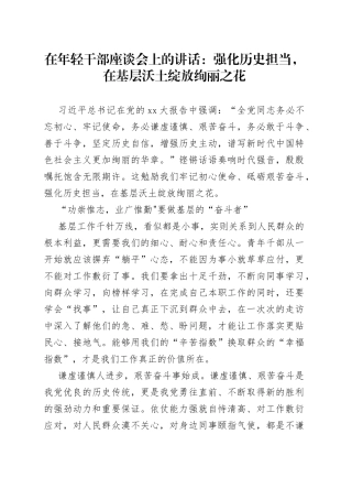 在年轻干部座谈会上的讲话强化历史担当，在基层沃土绽放绚丽之花