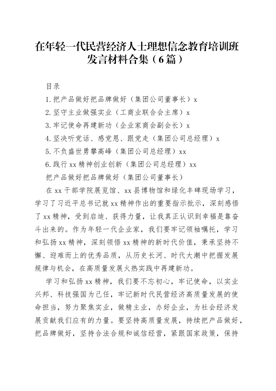 在年轻一代民营经济人士理想信念教育培训班发言材料合集（6篇）_第1页