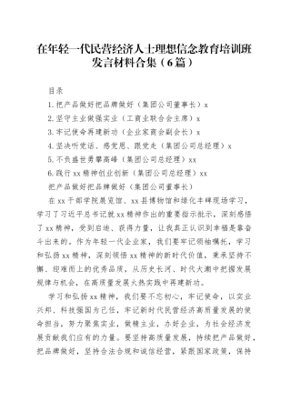 在年轻一代民营经济人士理想信念教育培训班发言材料合集（6篇）