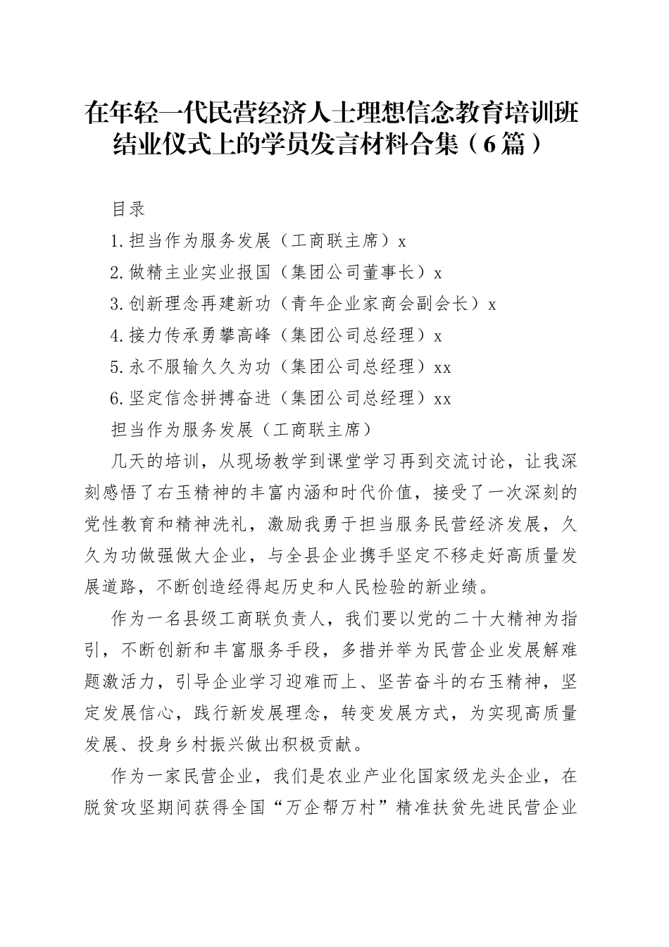在年轻一代民营经济人士理想信念教育培训班结业仪式上的学员发言材料合集（6篇）_第1页