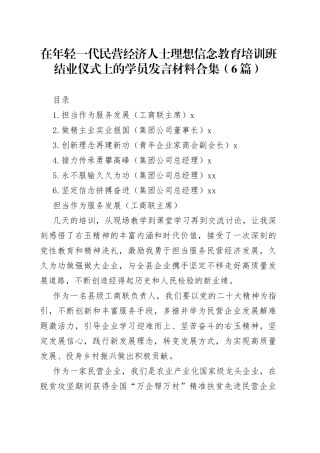 在年轻一代民营经济人士理想信念教育培训班结业仪式上的学员发言材料合集（6篇）