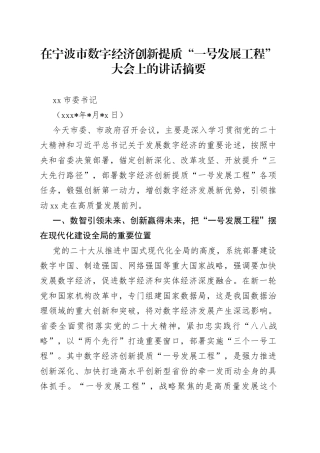 在宁波市数字经济创新提质“一号发展工程”大会上的讲话摘要