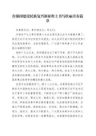 在强国建设民族复兴新征程上书写壮丽青春篇章