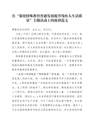在强化特殊教育普惠发展提升残疾人生活质量主题活动上的致辞讲话