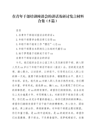 在青年干部培训座谈会的讲话及研讨发言材料合集（5篇）