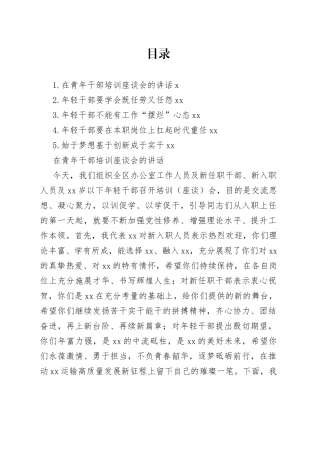 在青年干部培训座谈会的讲话及研讨发言材料合集