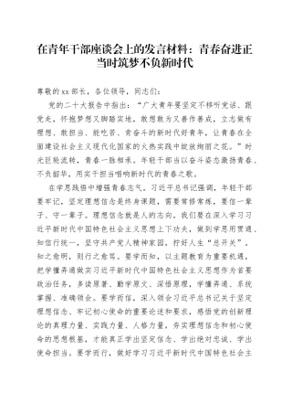 在青年干部座谈会上的发言材料：青春奋进正当时+筑梦不负新时代