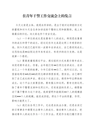 在青年干警工作交流会上的发言