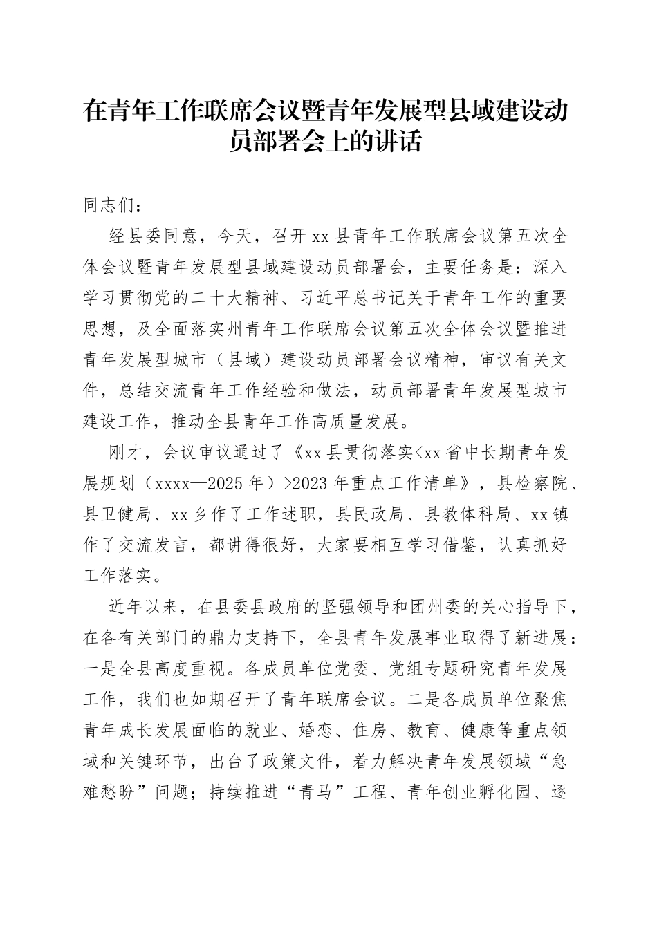 在青年工作联席会议暨青年发展型县域建设动员部署会上的讲话_第1页