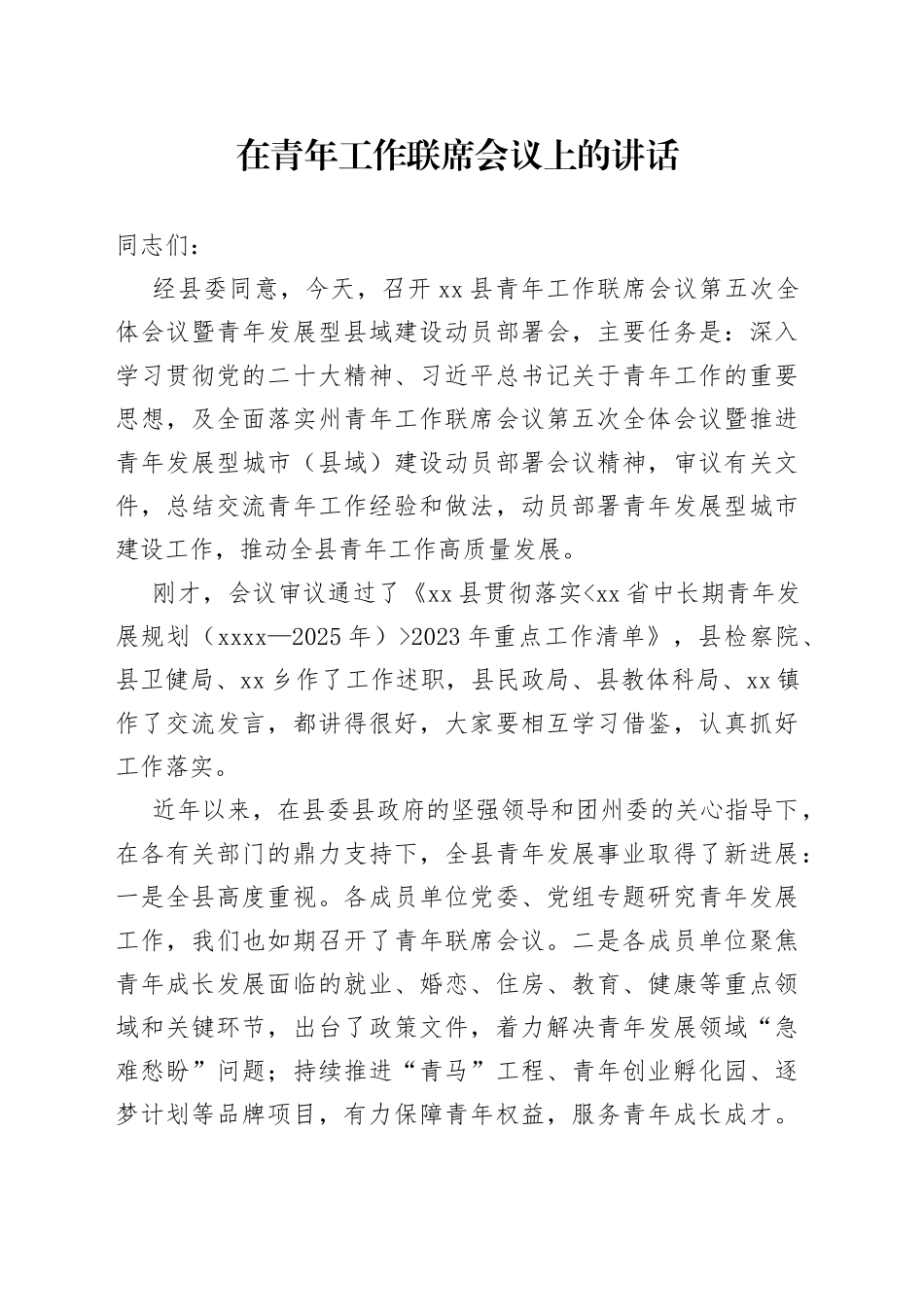 在青年工作联席会议全体会议上的讲话_第1页
