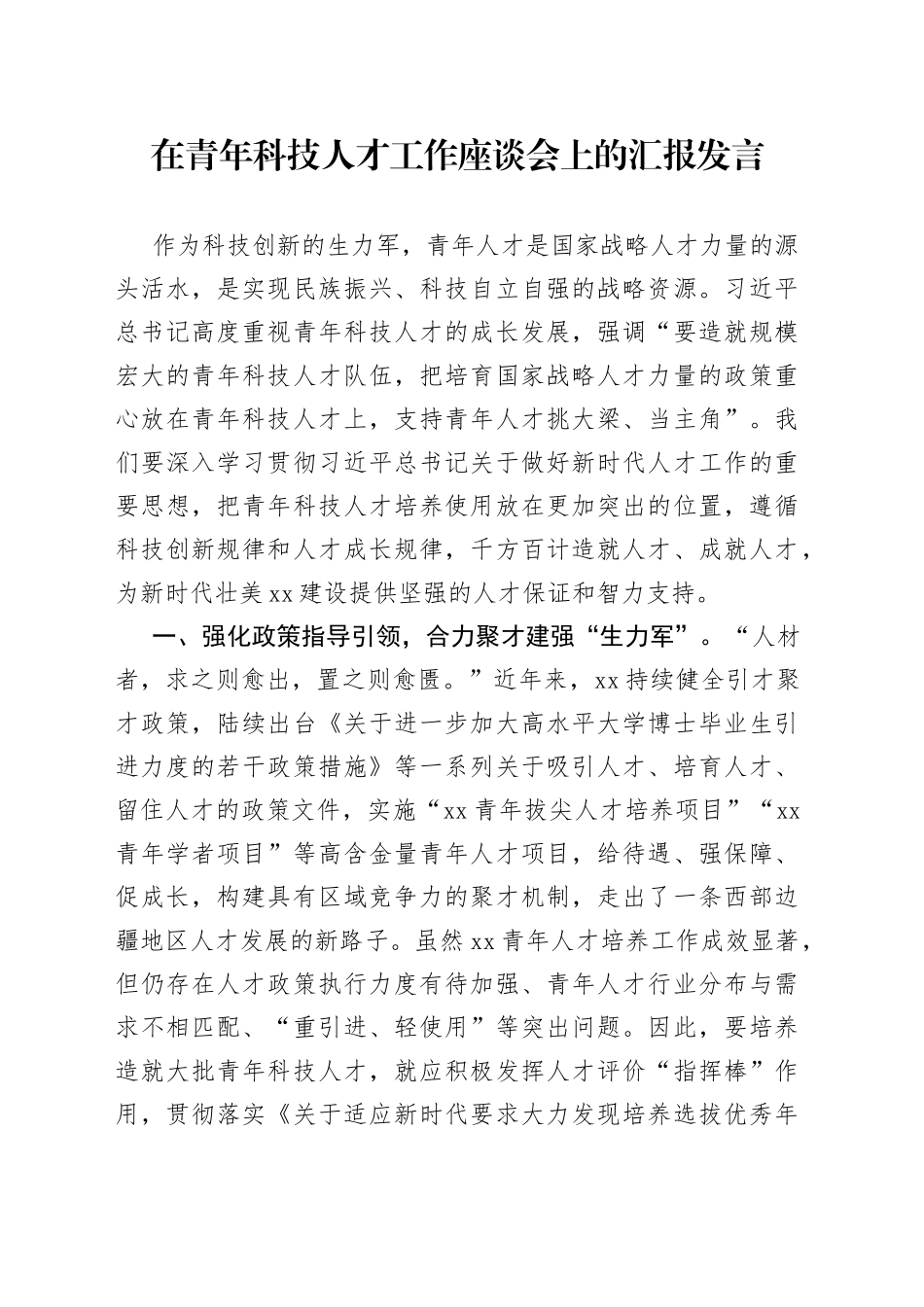 在青年科技人才工作座谈会上的汇报发言_第1页