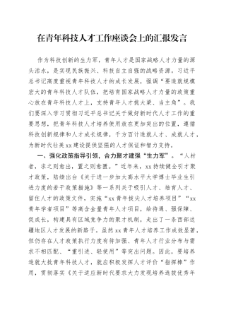 在青年科技人才工作座谈会上的汇报发言