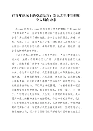 在青年论坛上的交流发言：新人无惧千钧担躬身入局向未来