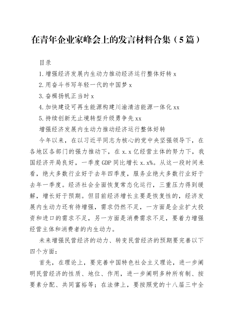 在青年企业家峰会上的发言材料合集（5篇）_第1页