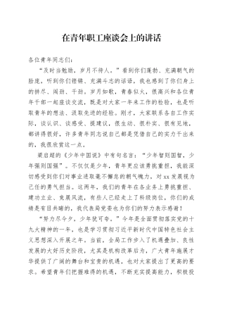 在青年职工座谈会上的讲话