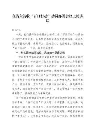 在清欠清收“百日行动”动员部署会议上的讲话