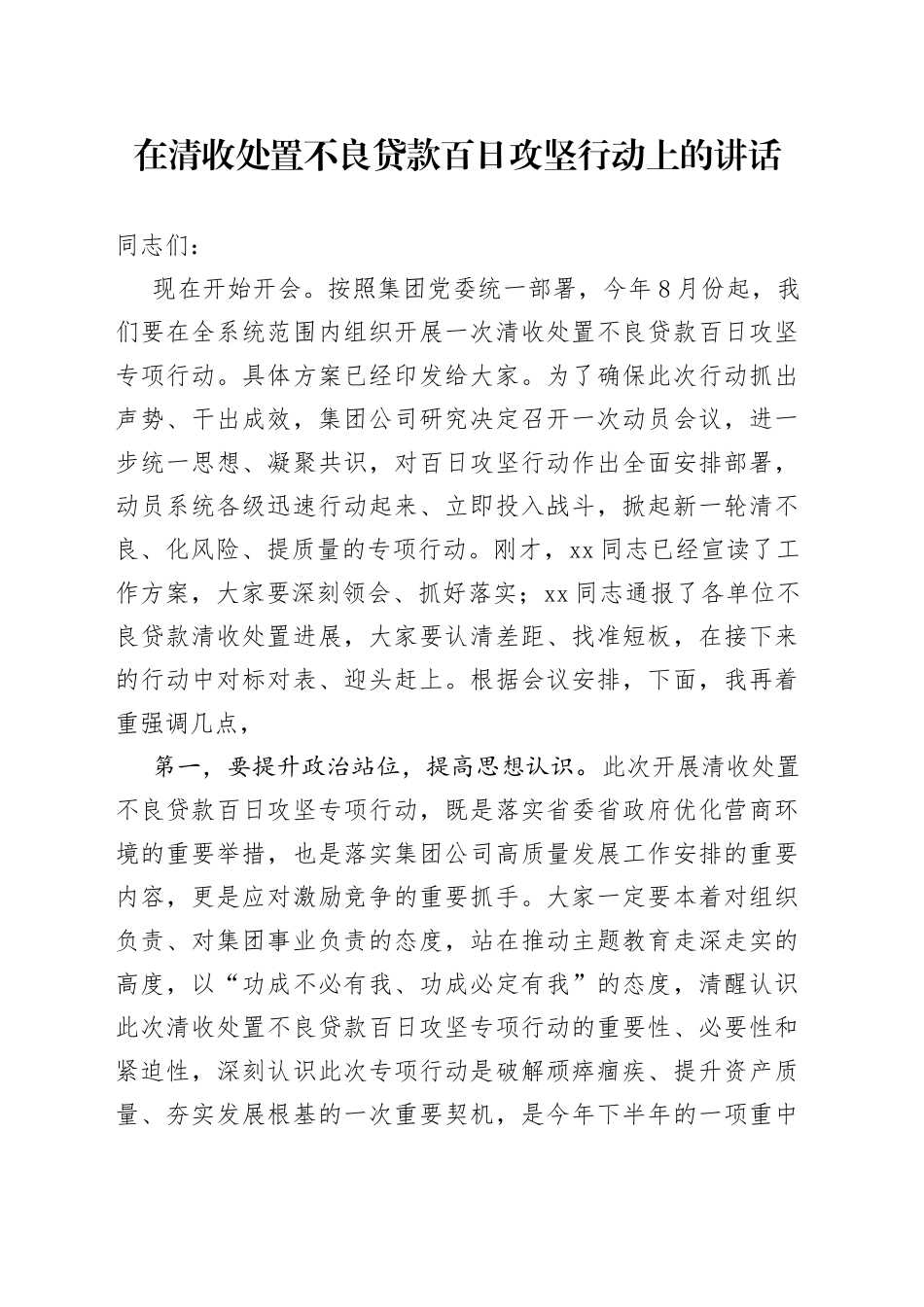 在清收处置不良贷款百日攻坚行动上的讲话_第1页