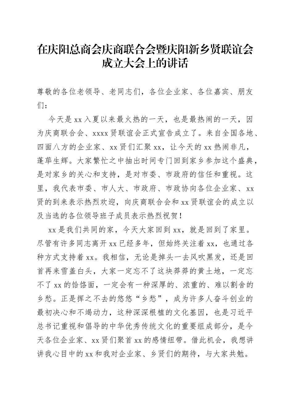 在庆阳总商会庆商联合会暨庆阳新乡贤联谊会成立大会上的讲话_第1页