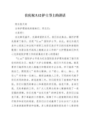 在庆祝5.12护士节上的讲话