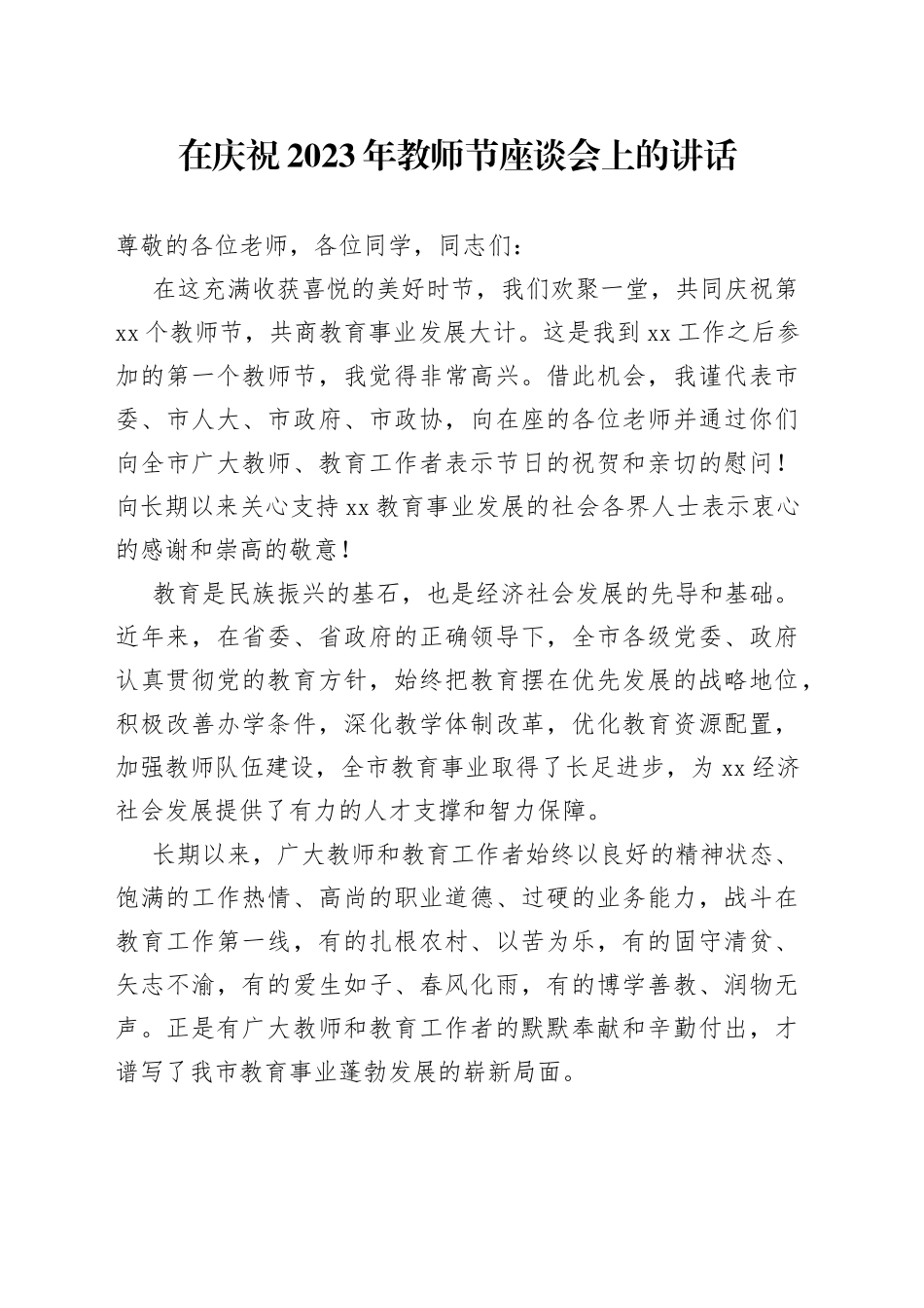 在庆祝2023年教师节座谈会上的讲话_第1页