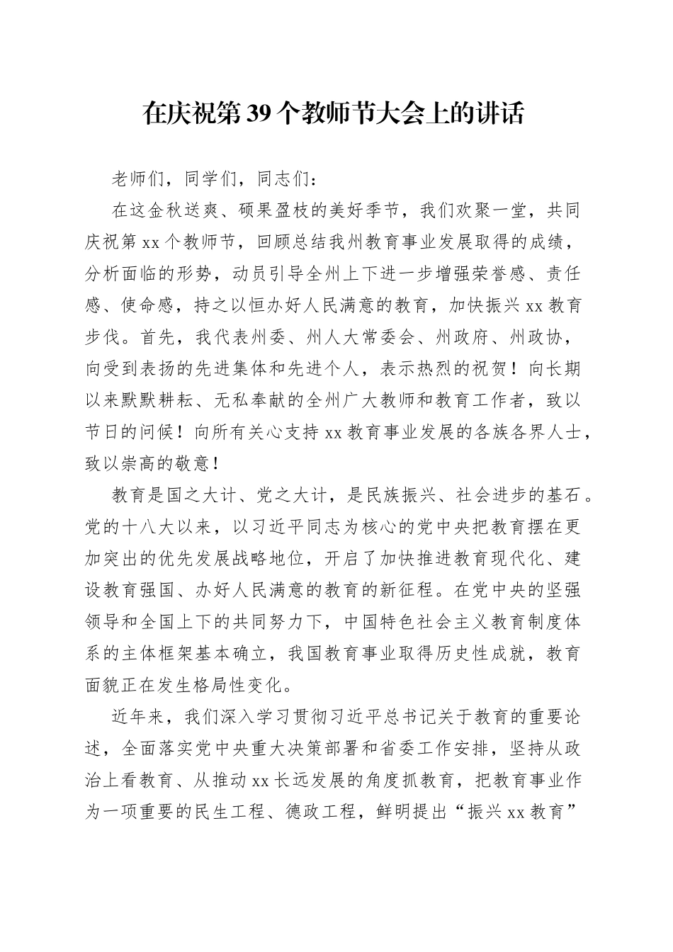 在庆祝第39个教师节大会上的讲话_第1页