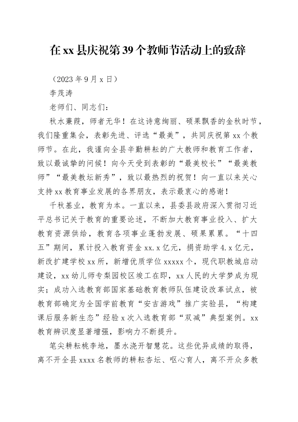 在庆祝第39个教师节活动上的致辞_第1页