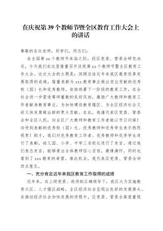 在庆祝第39个教师节暨全区教育工作大会上的讲话