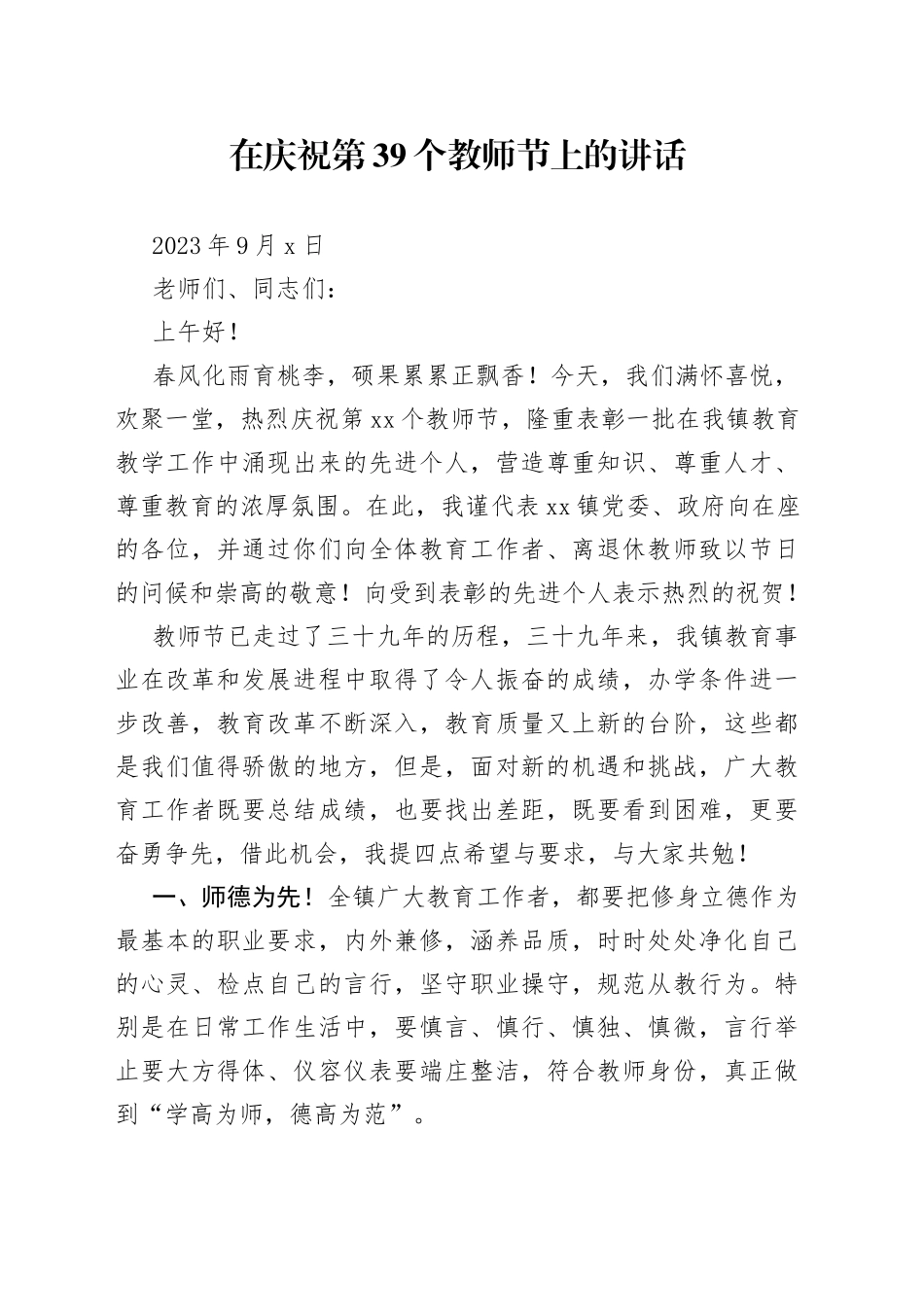 在庆祝第39个教师节上的讲话_第1页