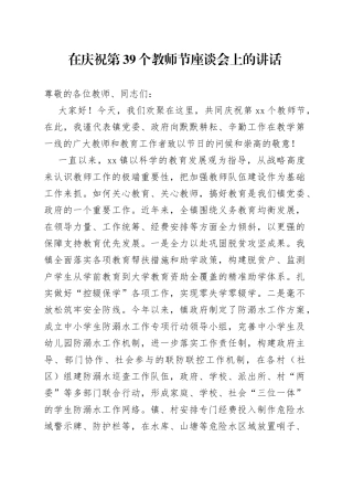 在庆祝第39个教师节座谈会上的讲话