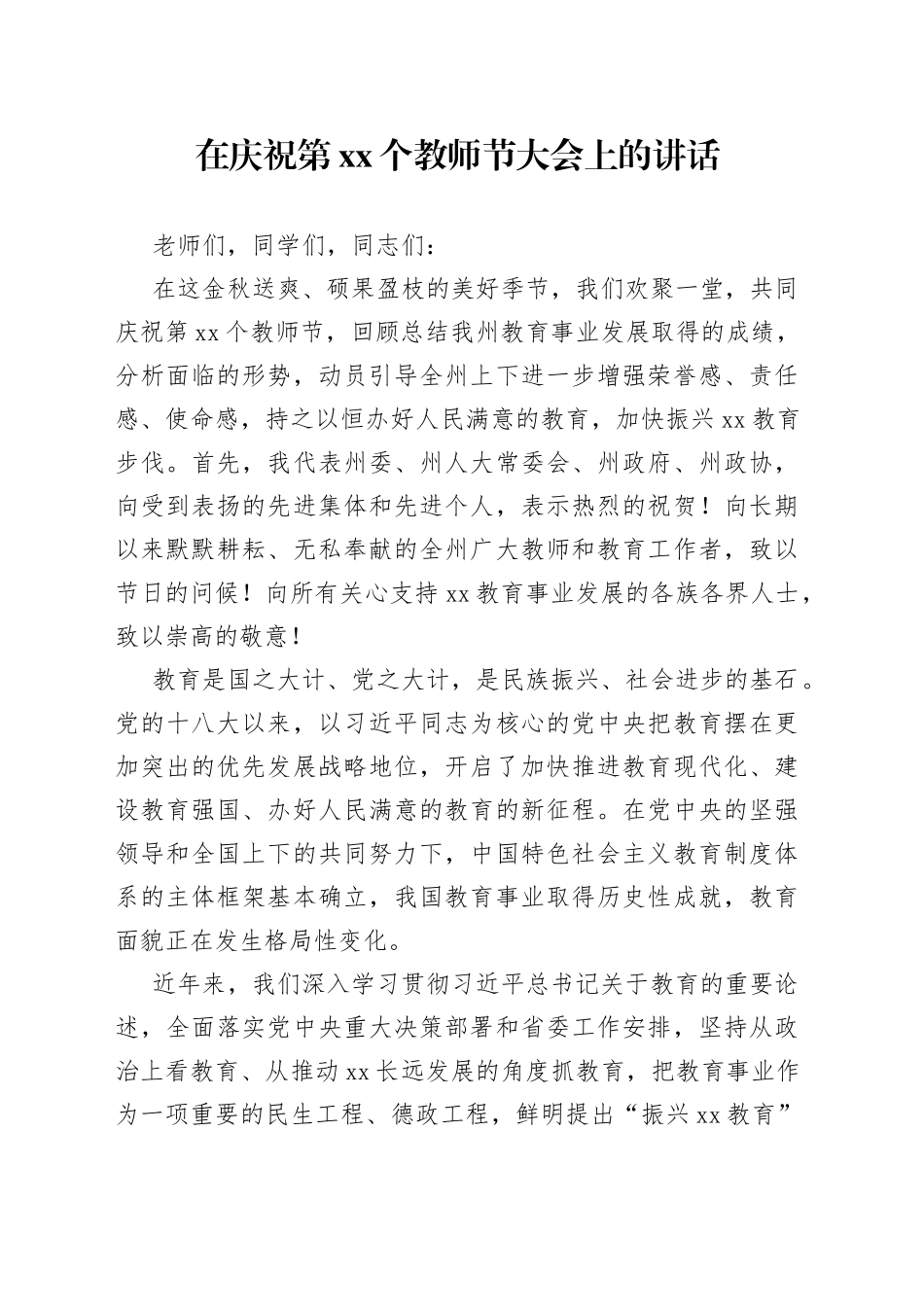 在庆祝第xx个教师节大会上的讲话_第1页