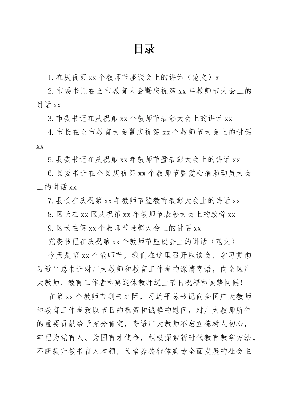 在庆祝第xx个教师节座谈会上的讲话材料合集（10篇）_第1页