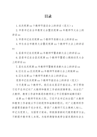 在庆祝第xx个教师节座谈会上的讲话材料合集（10篇）