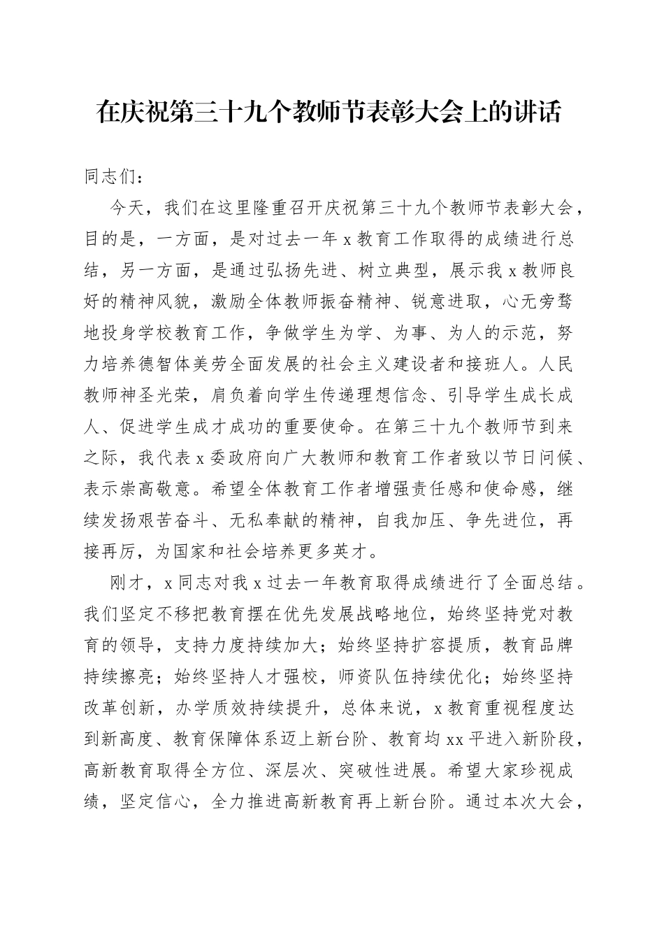 在庆祝第三十九个教师节表彰大会上的讲话_第1页