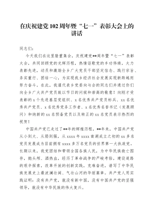在庆祝建党102周年暨“七一”表彰大会上的讲话