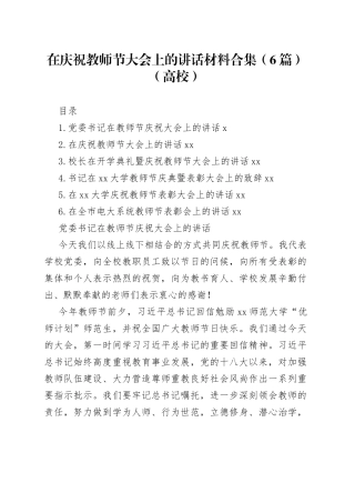在庆祝教师节大会上的讲话材料合集（6篇）（高校）