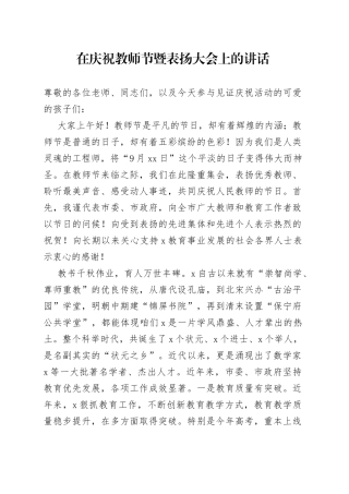 在庆祝教师节暨表扬大会上的讲话