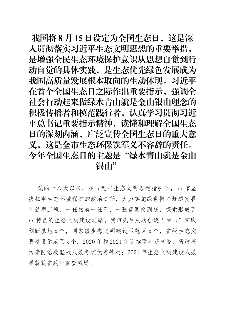 在庆祝首个全国生态日会上的讲话_第1页