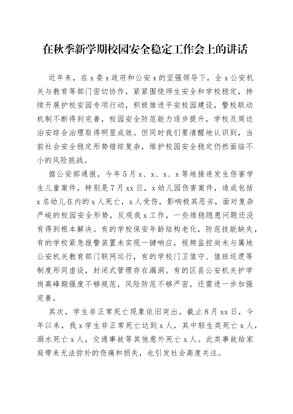 在秋季新学期校园安全稳定工作会上的讲话_第1页