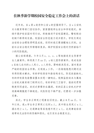 在秋季新学期校园安全稳定工作会上的讲话