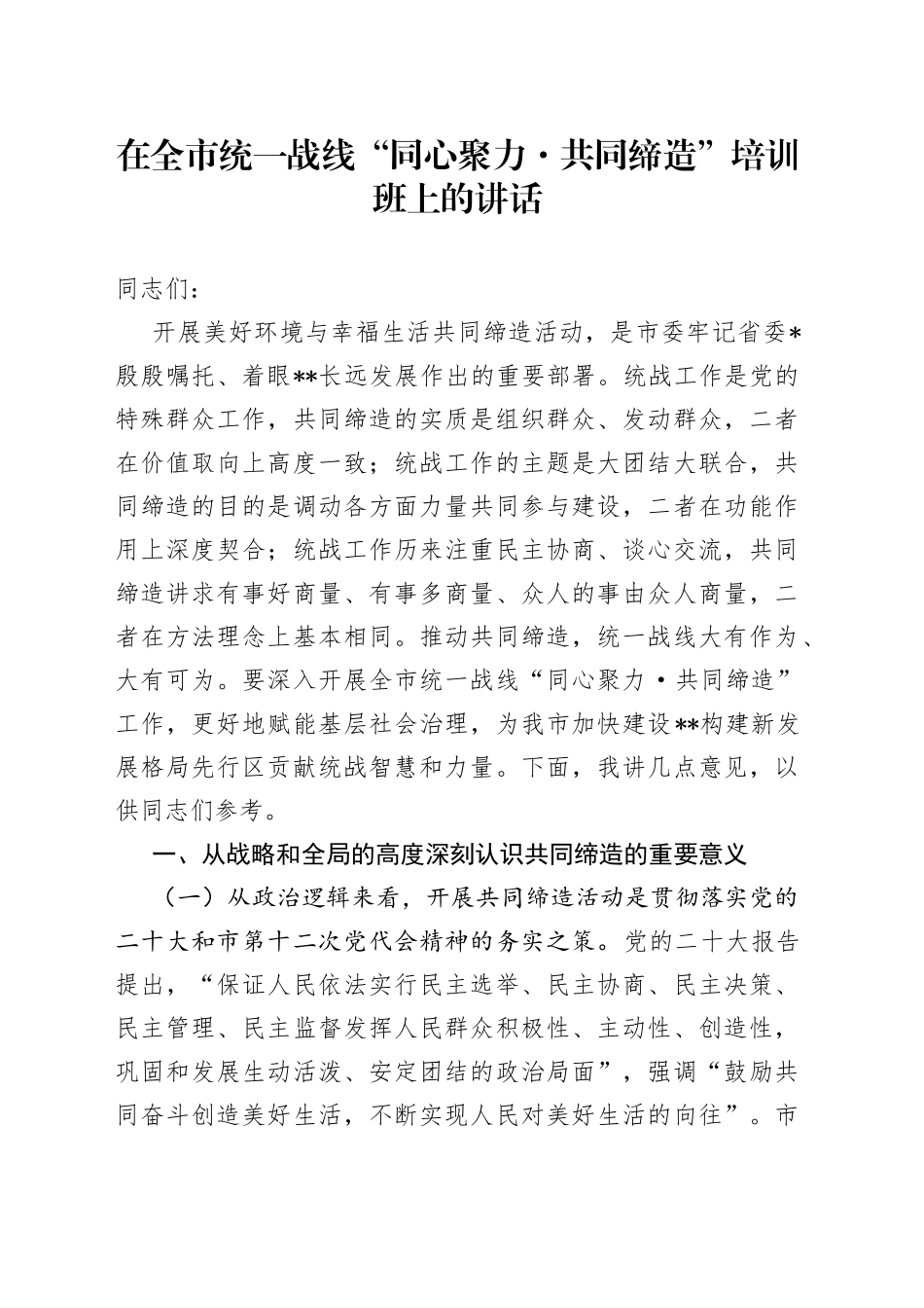 在全市统一战线“同心聚力·共同缔造”培训班上的讲话_第1页