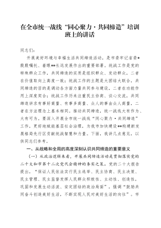 在全市统一战线“同心聚力·共同缔造”培训班上的讲话