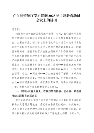 在然资源厅学习贯彻2023年主题教育动员会议上的讲话