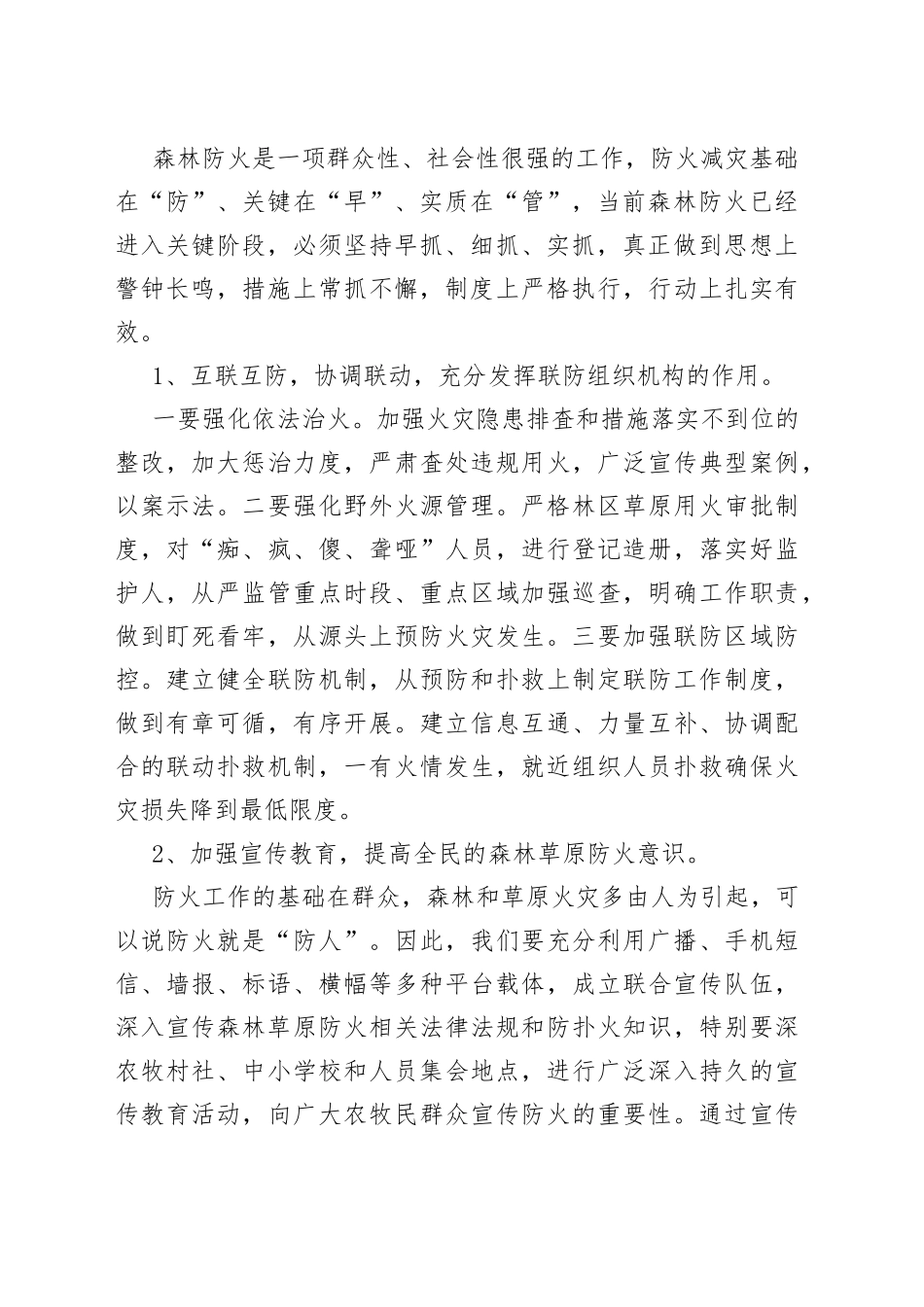 在森林草原防火工作联防会议上的讲话_第2页