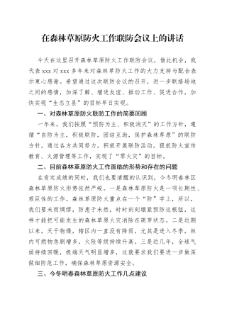 在森林草原防火工作联防会议上的讲话