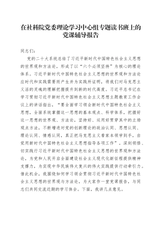 在社科院党委理论学习中心组专题读书班上的党课辅导报告