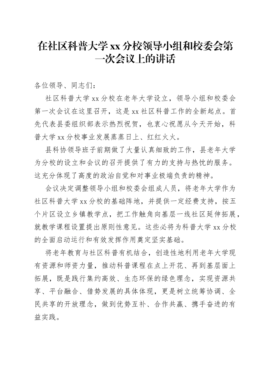 在社区科普大学xx分校领导小组和校委会第一次会议上的讲话_第1页