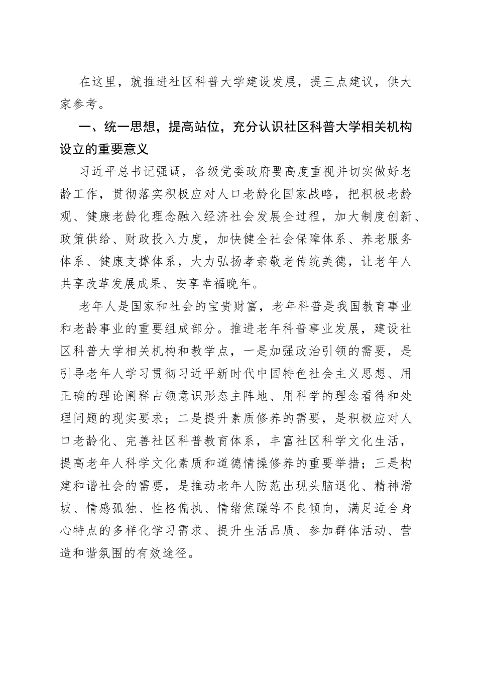 在社区科普大学xx分校领导小组和校委会第一次会议上的讲话_第2页