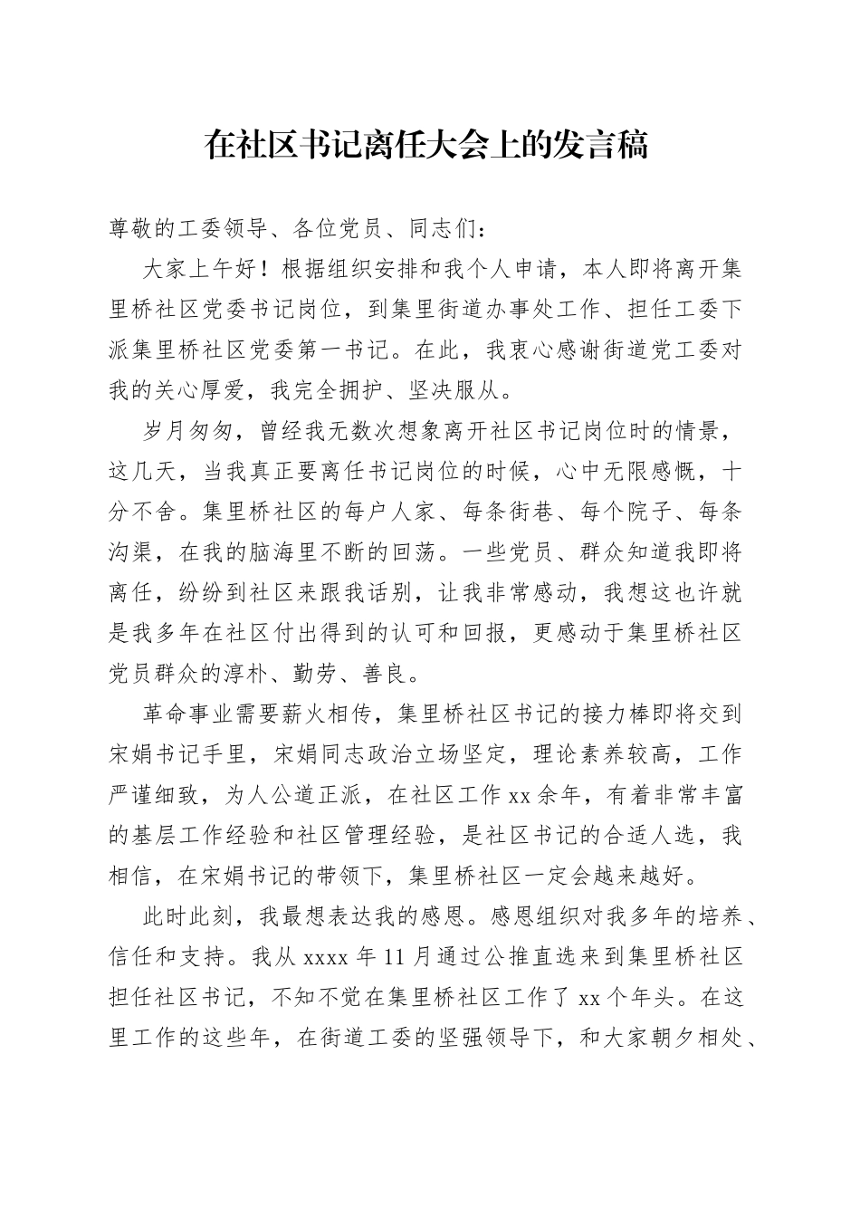 在社区书记离任大会上的发言稿_第1页