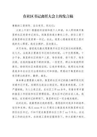 在社区书记离任大会上的发言稿